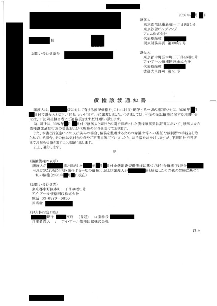 2026年最新 アイ・アール債権回収株式会社からの「債権譲渡通知書」現物