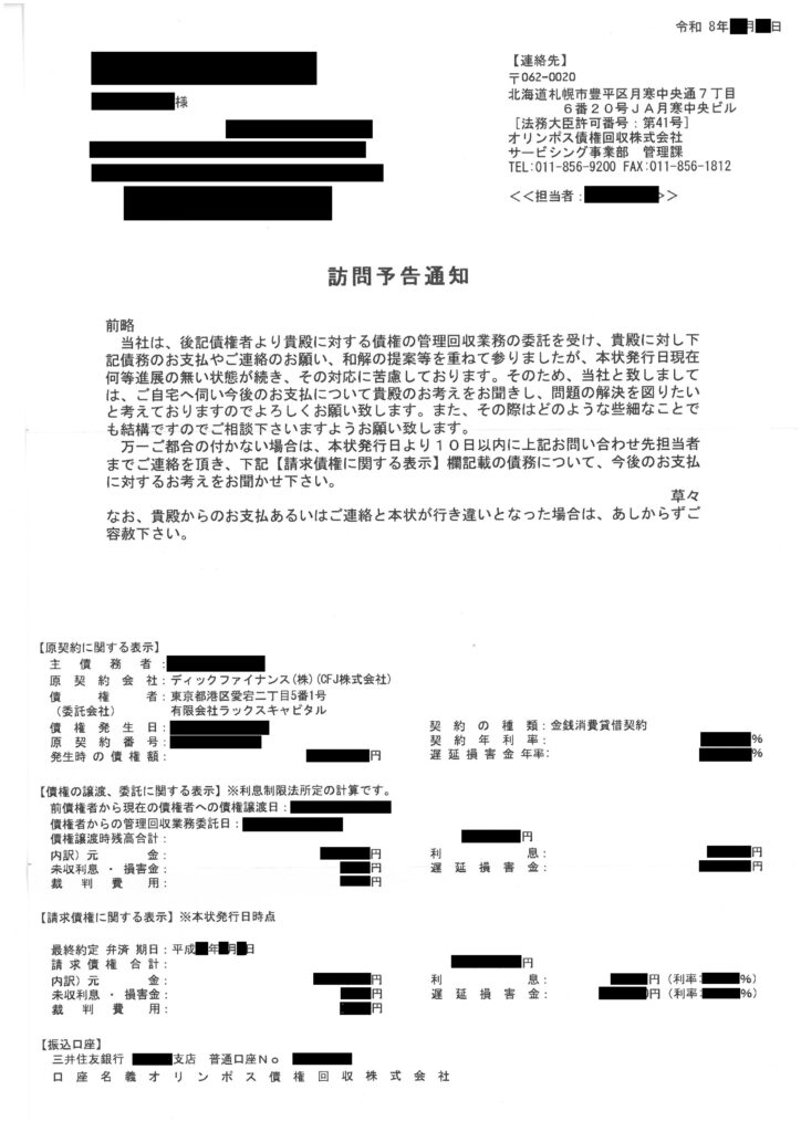 2026年最新 オリンポス債権回収株式会社からの「訪問予告通知」現物