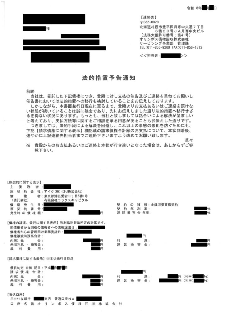 2026年最新 オリンポス債権回収株式会社からの「法的措置予告通知」現物