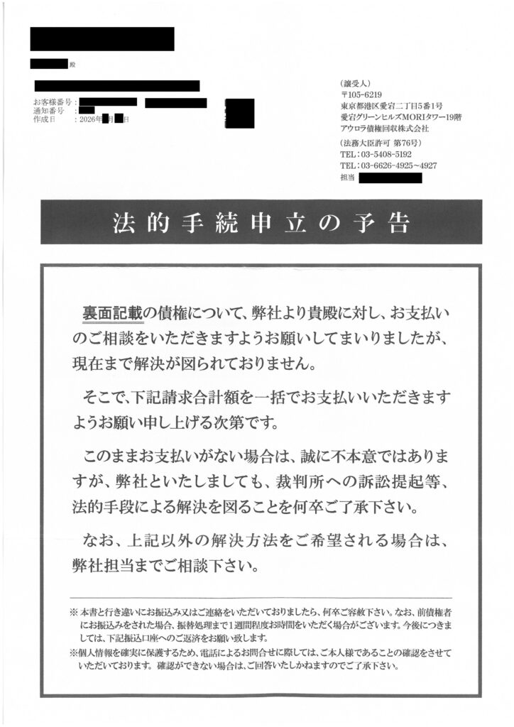 アウロラ債権回収から届いた法的手続申立の予告の通知書面