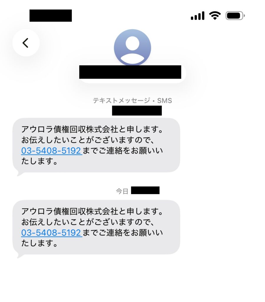 アウロラ債権回収から届いた電話連絡を促すSMSメッセージ画面