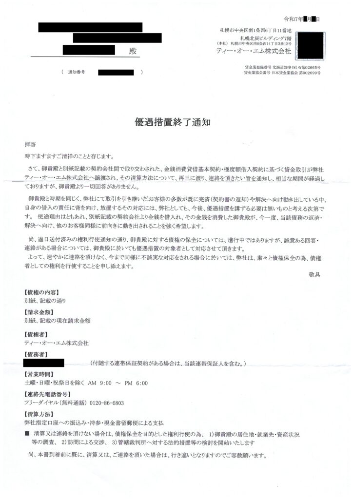 ティー・オー・エム株式会社から届いた「優遇措置終了通知」の書面