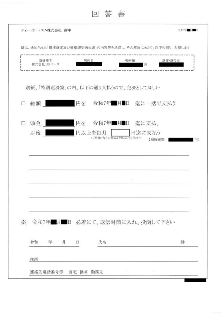 ティー・オー・エム株式会社から届いた「特別返済案」同封の回答書面