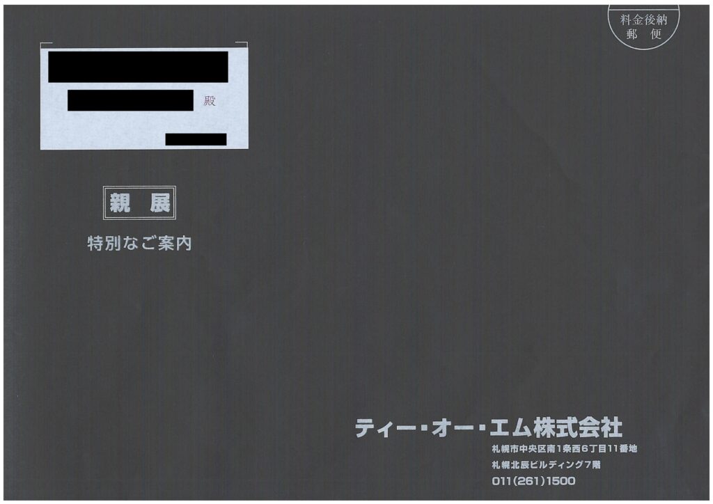 ティー・オー・エム株式会社から届いた「特別なご案内」と書かれた黒い封筒