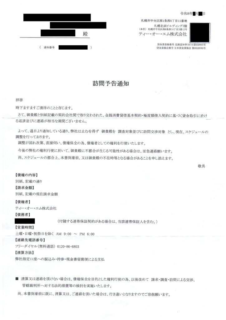 ティー・オー・エム株式会社から届いた「訪問予告通知」の書面