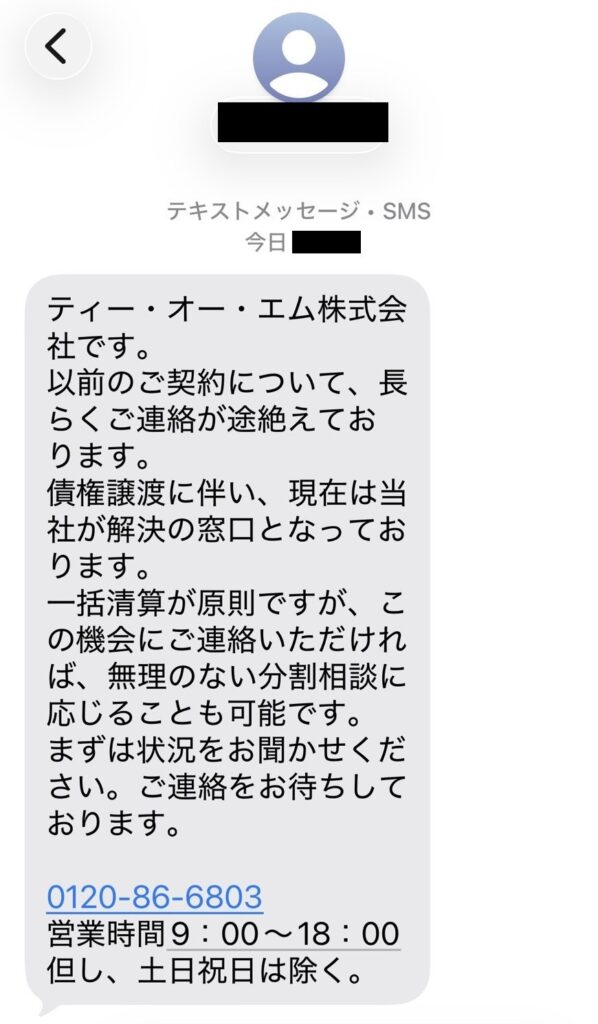 ティー・オー・エム株式会社から届いた電話連絡を促すSMSメッセージ画面