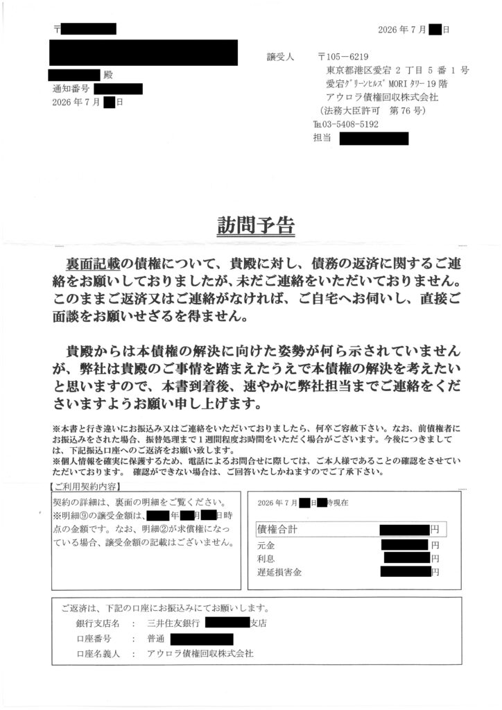 アウロラ債権回収から届いた訪問予告の通知書面