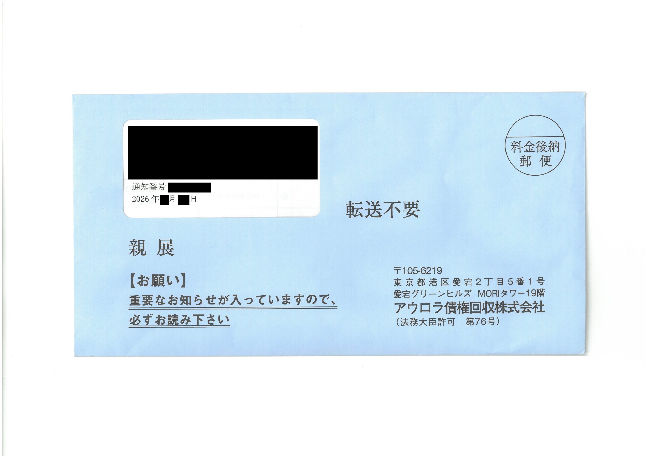 アウロラ債権回収から届く青色の封筒(親展・【お願い】重要なお知らせが入っていますので、必ずお読み下さい)