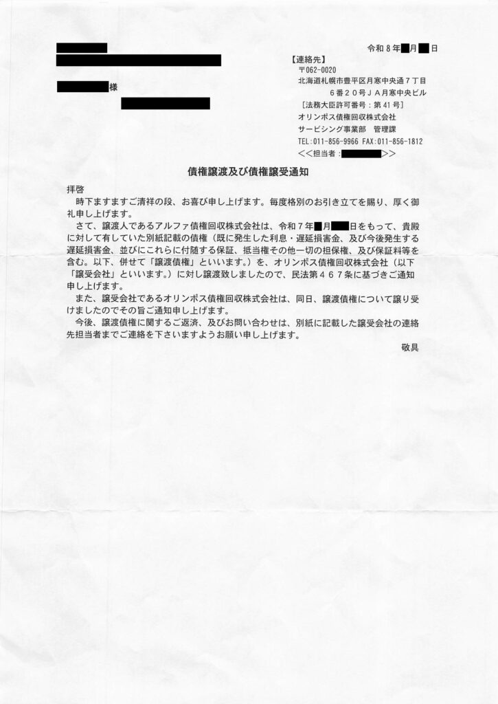 アルファ債権回収からオリンポス債権回収へ債権譲渡されたことを知らせる「債権譲渡及び債権譲受通知」の現物写真