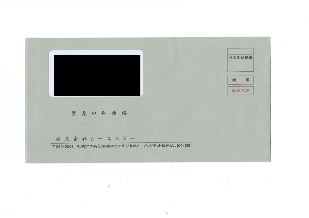 株式会社シーエスジーのグレーの封筒。「親展 転送不要 緊急の御連絡」と記載された横型封筒
