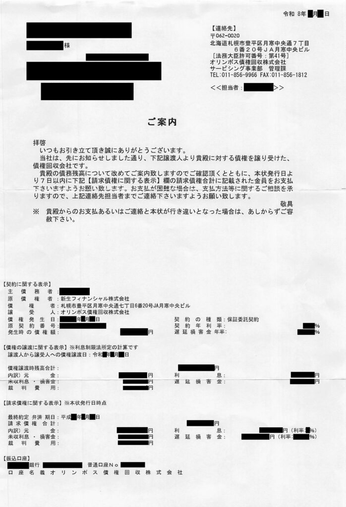オリンポス債権回収から届いた「ご案内」（原債権者：新生フィナンシャル株式会社）の実際の書面現物