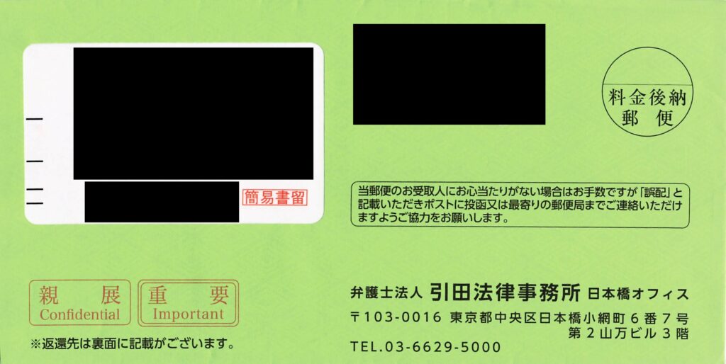 弁護士法人引田法律事務所の黄緑色（簡易書留用）の横型封筒現物画像。「親展 Confidential」「重要 Important」の印字
