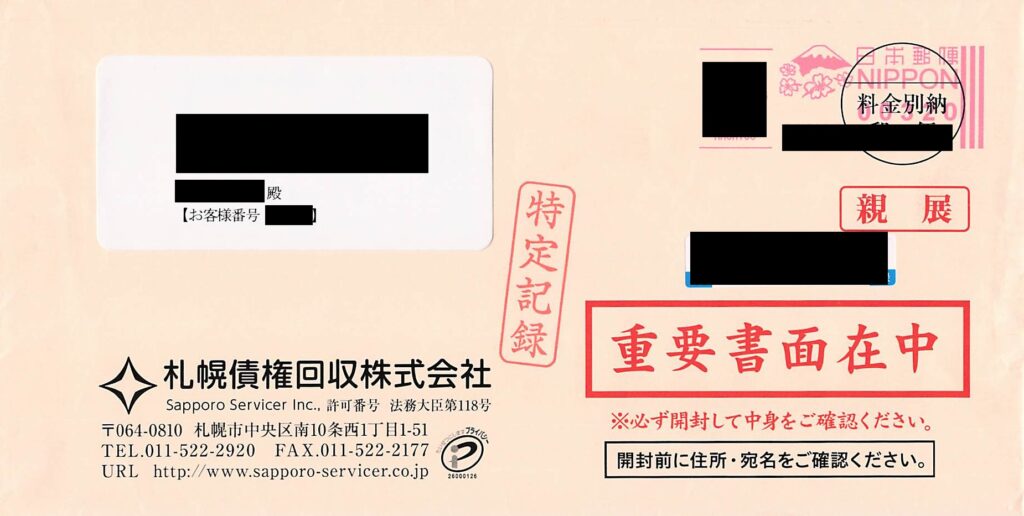 札幌債権回収から特定記録で届いた重要書面在中の封筒現物
