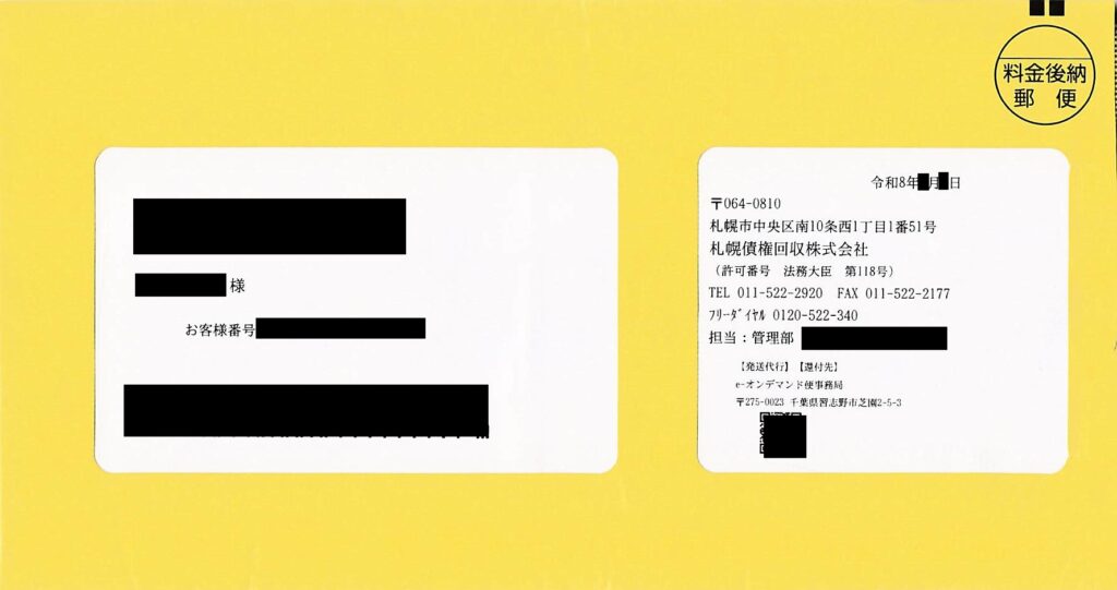 札幌債権回収から届いた黄色の封筒の現物