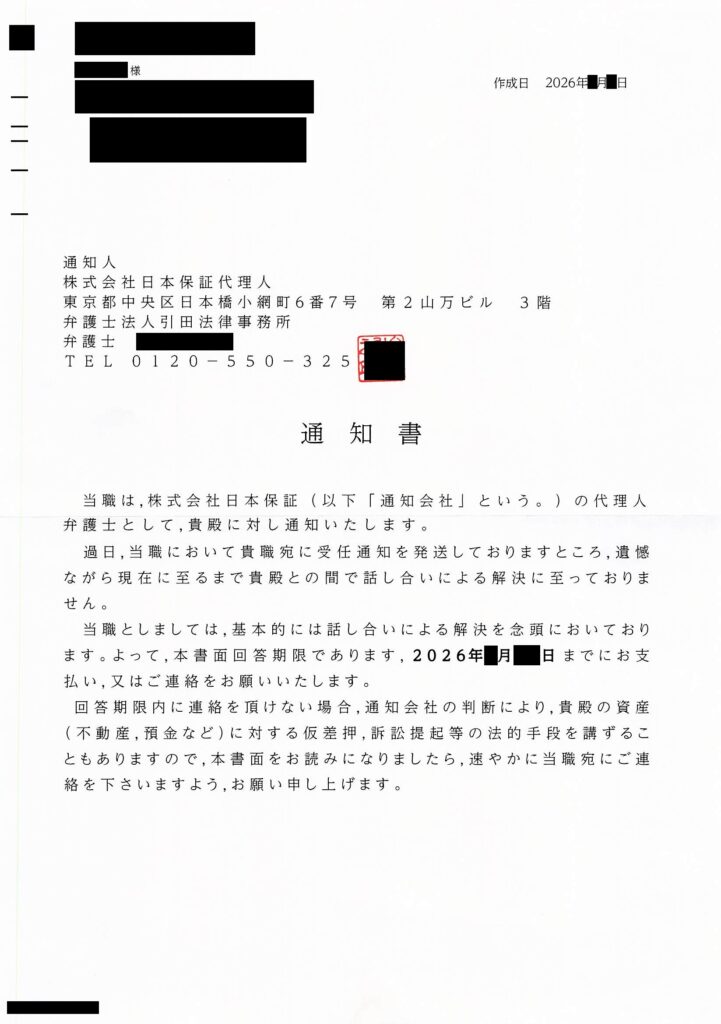 弁護士法人引田法律事務所の「通知書」現物画像（2026年）。仮差押や訴訟提起などの法的手段を講じる旨が書かれた警告書面