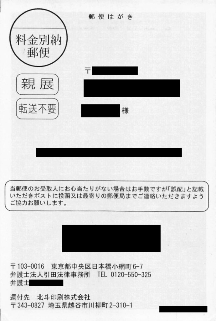 弁護士法人引田法律事務所から届く圧着ハガキの表面現物画像（2026年）。親展・転送不要の記載