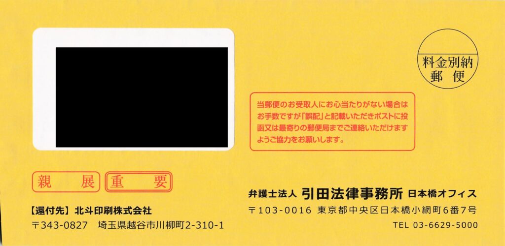 弁護士法人引田法律事務所の黄色の横型封筒現物画像。「親展」「重要」の印字