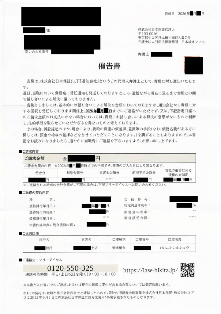弁護士法人引田法律事務所から届く「催告書」の現物画像（2026年）。法的手続き（訴訟・仮差押等）の着手を警告する督促状