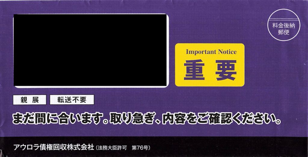 アウロラ債権回収の紫色（ダークパープル）長3封筒。「親展 転送不要」「Important Notice 重要」「まだ間に合います。取り急ぎ、内容をご確認ください。」と大きく印字された封筒の現物画像（2026年）