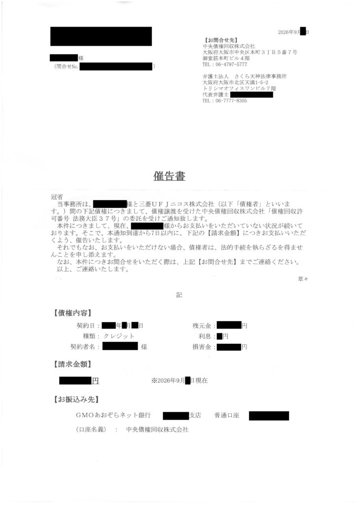 中央債権回収から委託された弁護士法人さくら天神法律事務所から届いた催告書の現物