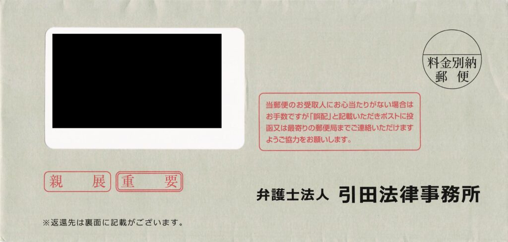 弁護士法人引田法律事務所の灰色（グレー）横型封筒現物画像。「親展」「重要」の印字