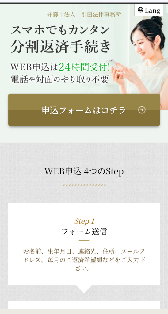 弁護士法人引田法律事務所の「スマホでもカンタン分割返済手続き」WEB申込画面キャプチャ。電話や対面不要で分割手続きを促す画面