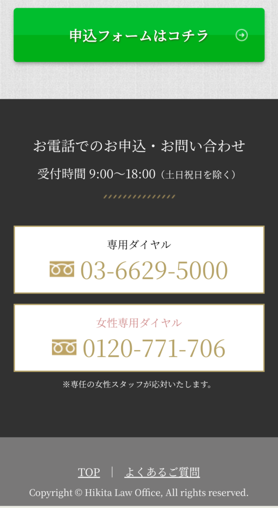 弁護士法人引田法律事務所のWEB和解申込・問い合わせ専用ダイヤル（女性専用ダイヤル等）の画面キャプチャ