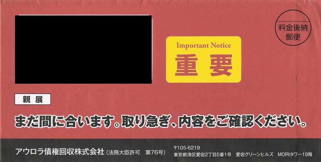 アウロラ債権回収の赤色の長3封筒。「Important Notice 重要」「まだ間に合います。取り急ぎ、内容をご確認ください。」と大きく印字された封筒の現物画像（2026年）