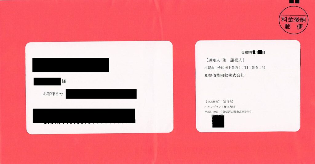 札幌債権回収から届いた赤色の封筒の現物
