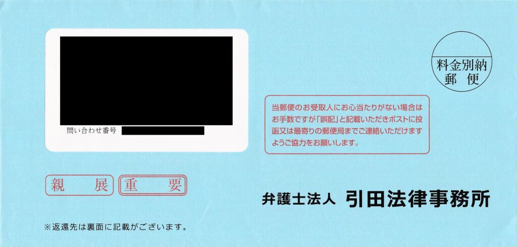 弁護士法人引田法律事務所の水色（薄い青色）の横型封筒現物画像。「親展」「重要」の印字