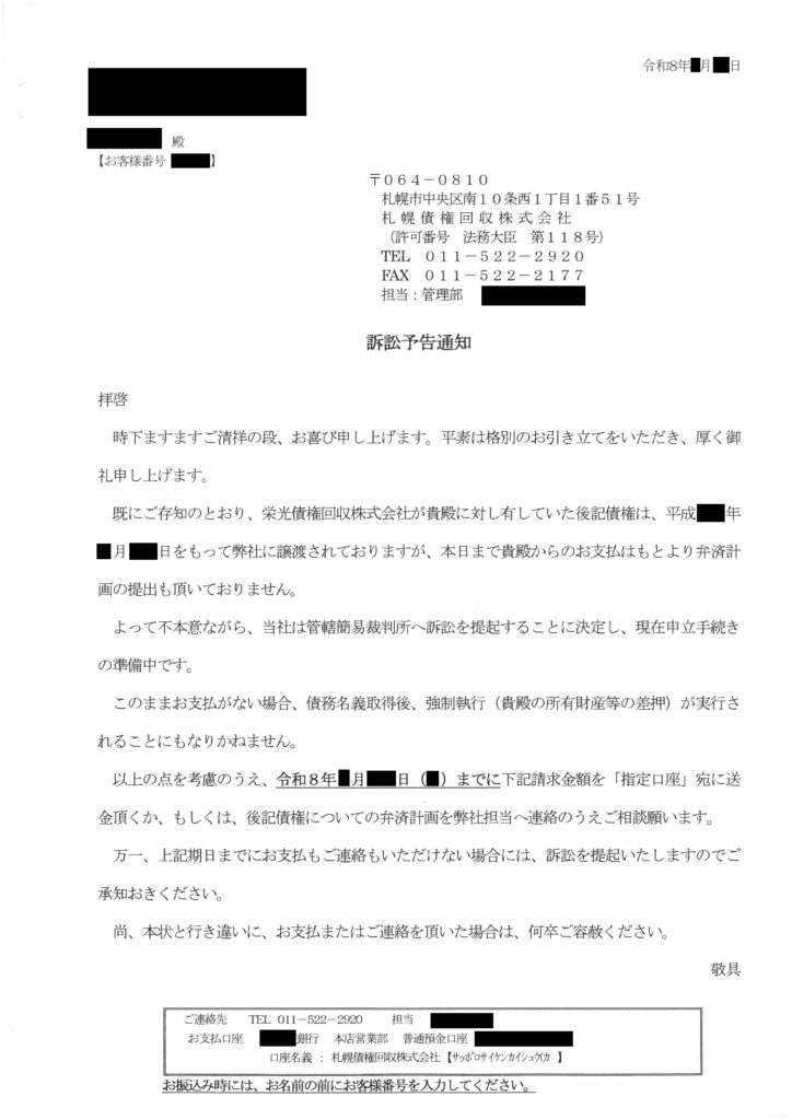 札幌債権回収から届いた訴訟予告通知の書面現物（2026年版）