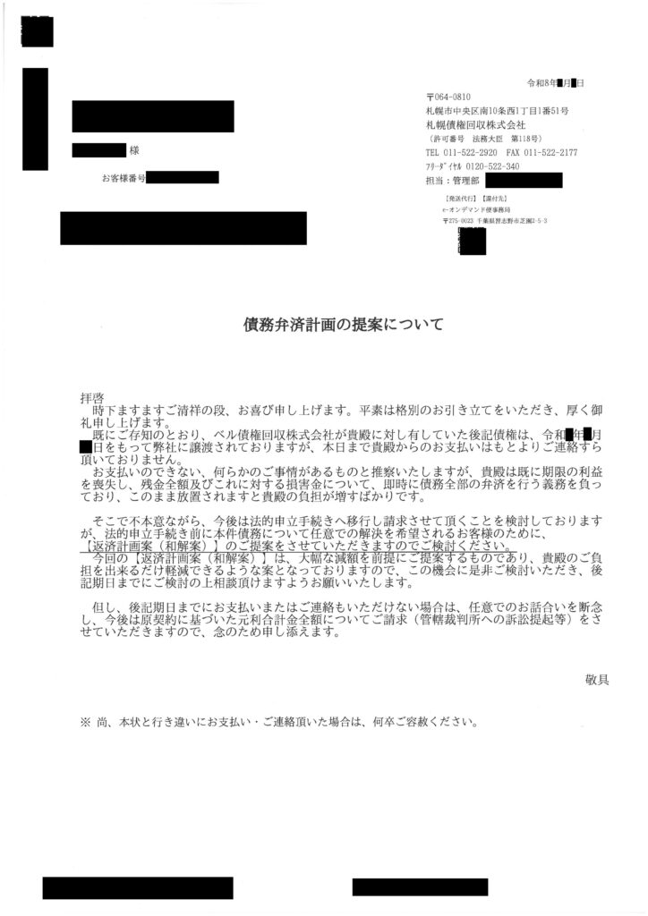 札幌債権回収から届いた債務弁済計画の提案についての書面現物（2026年版）