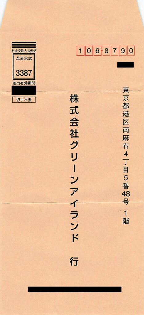 グリーンアイランドのアンケートに同封されている茶色の返信用封筒の現物