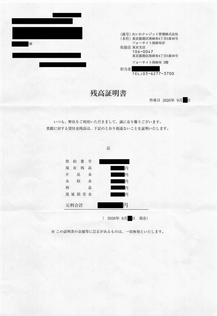 れいわクレジット管理から届いた新書体に変更された残高証明書の現物画像（2026年9月版）