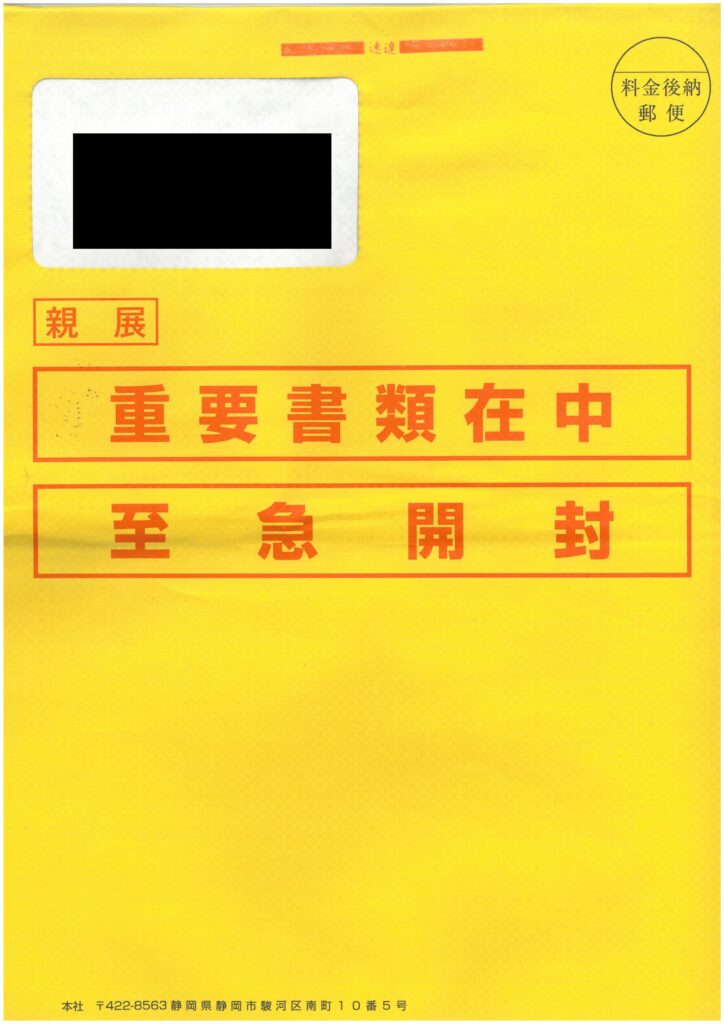 株式会社クレディアから速達で届く黄色の封筒現物（親展・重要書類在中・至急開封）