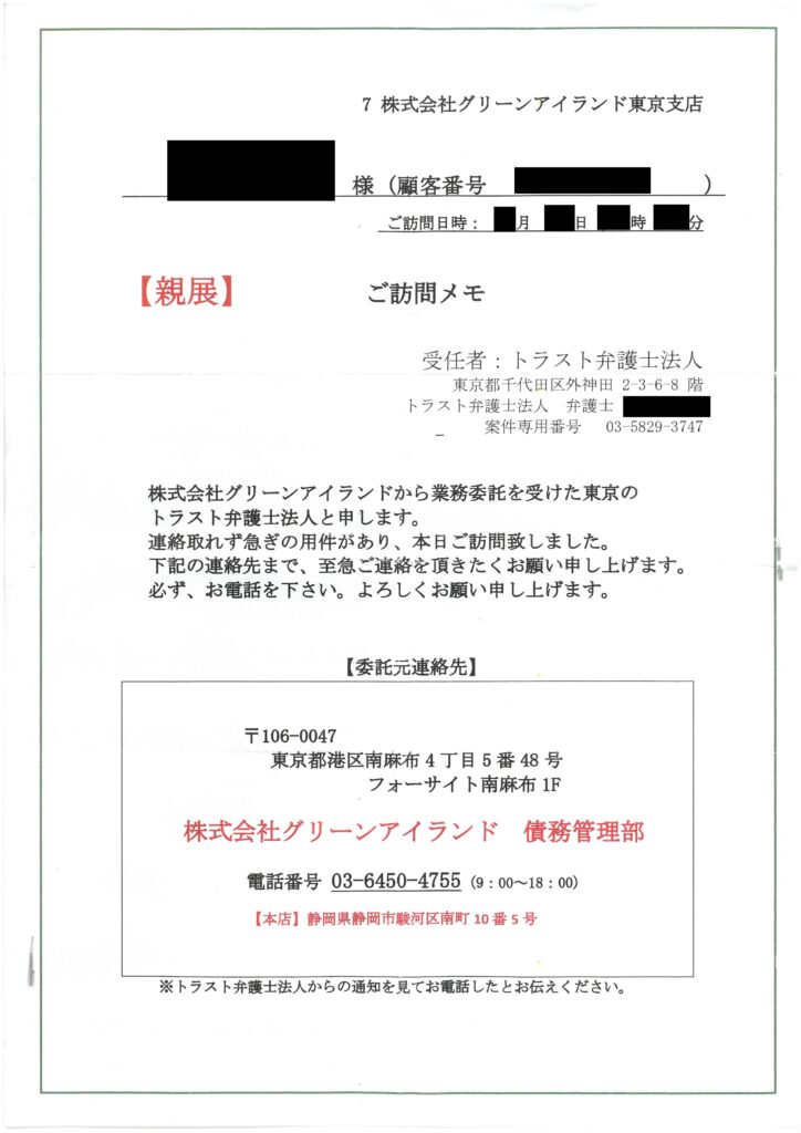 トラスト弁護士法人から届いたグリーンアイランド委託の訪問メモ現物