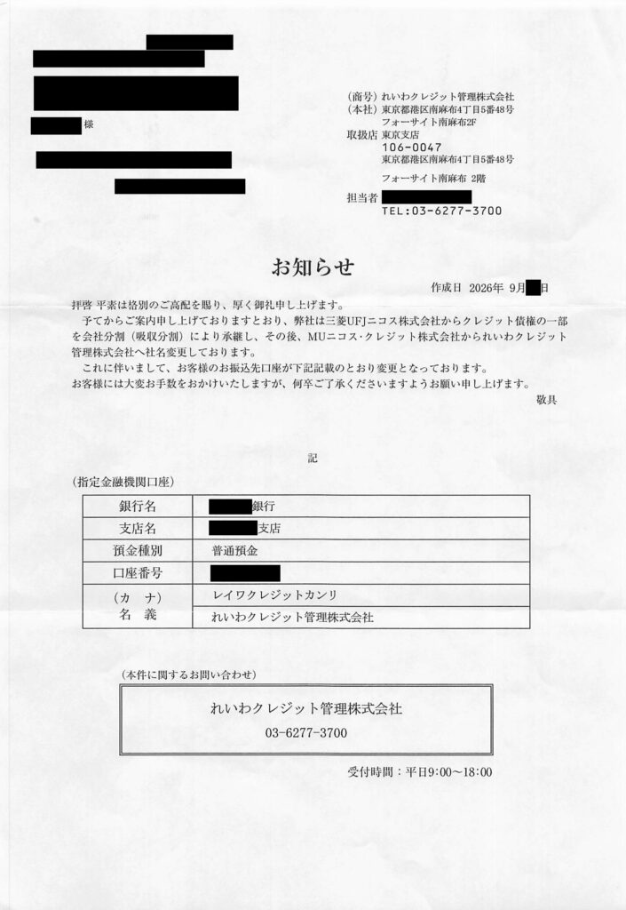 れいわクレジット管理から届いた新書体に変更されたお知らせの現物画像（2026年9月版）