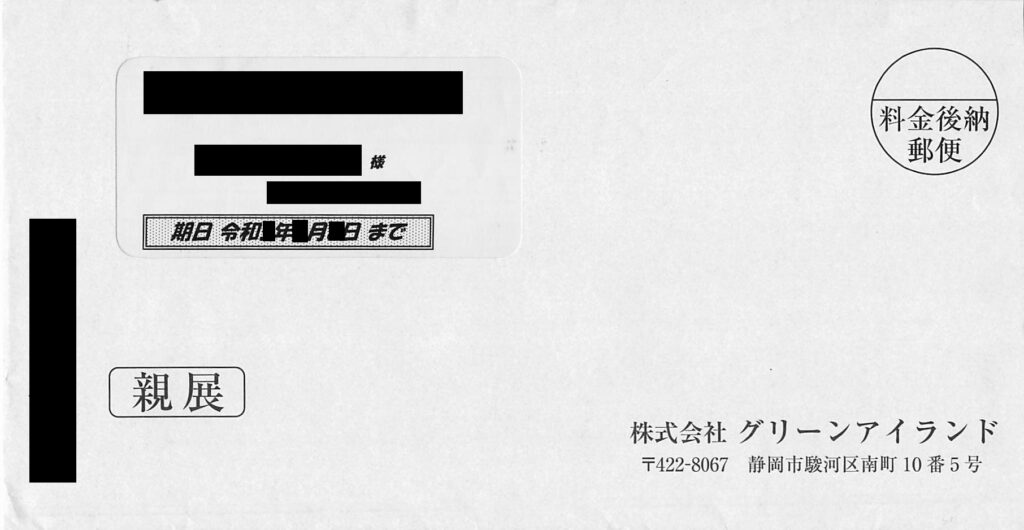 グリーンアイランドから届いた期日が記載された横型の封筒現物