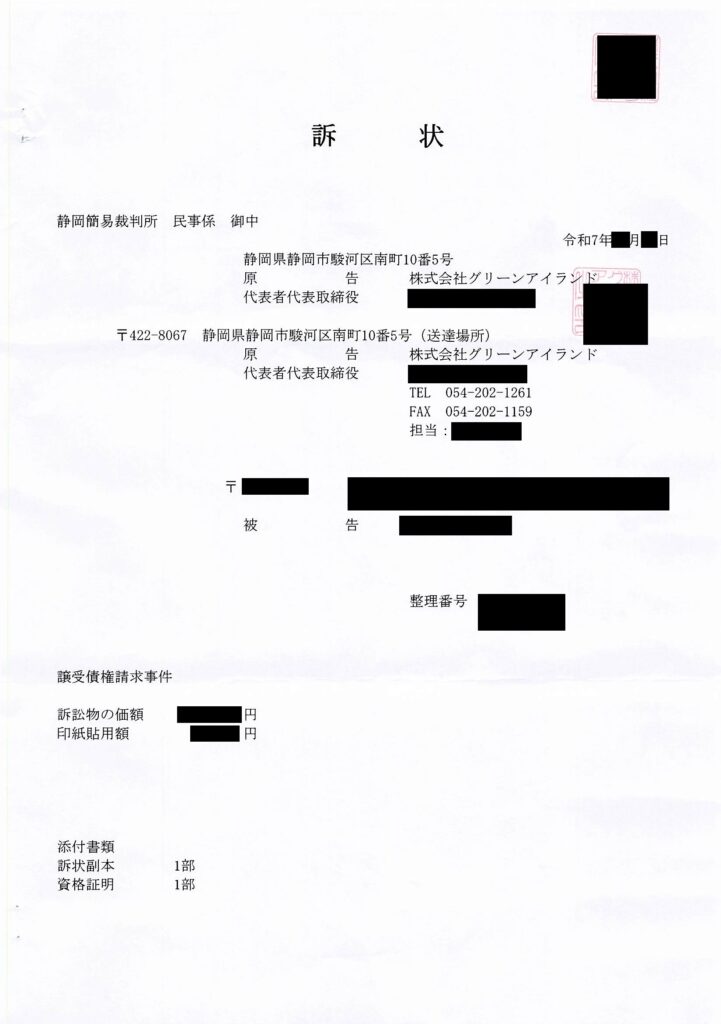 グリーンアイランドが原告となり静岡簡易裁判所に提出された訴状の現物