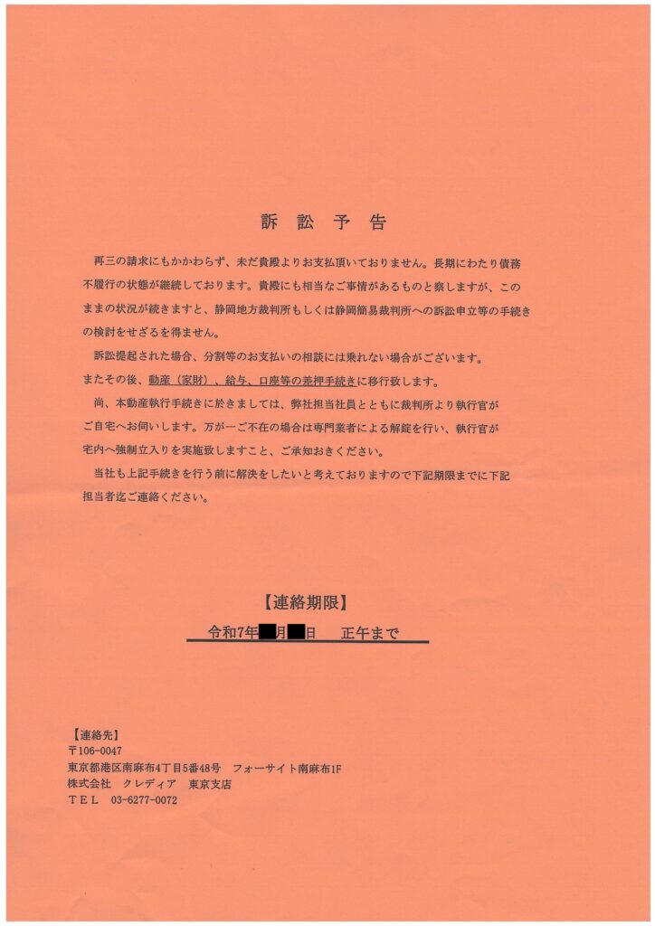 株式会社クレディア東京支店から届くオレンジ色の「訴訟予告」の書面の現物
