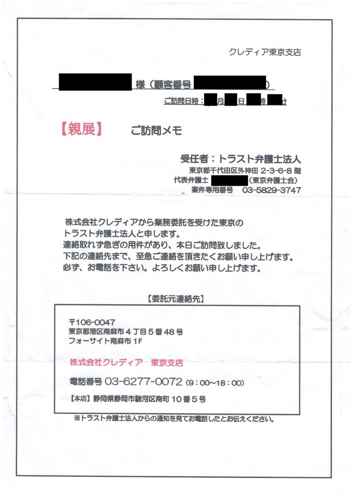 トラスト弁護士法人（クレディア東京支店の委託先）が自宅訪問した際に投函するご訪問メモ現物