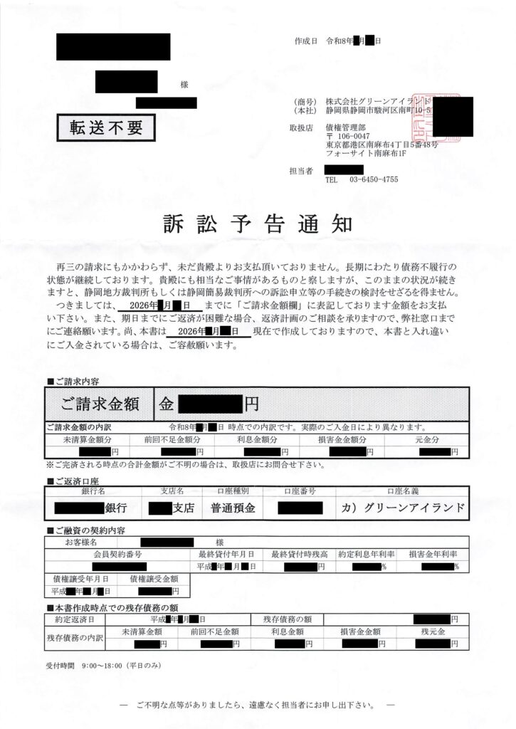 グリーンアイランドから届いた請求金額と振込口座が記載された訴訟予告通知の現物
