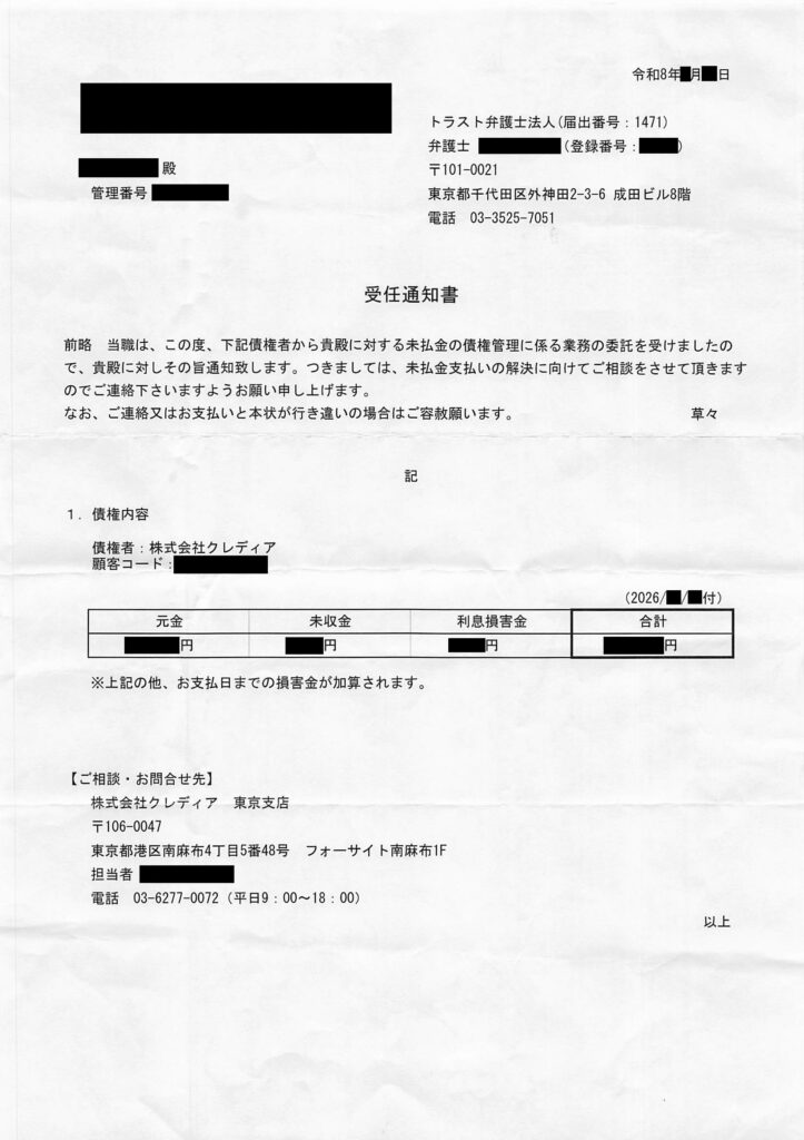 クレディアの回収委託先であるトラスト弁護士法人から届く受任通知書の現物