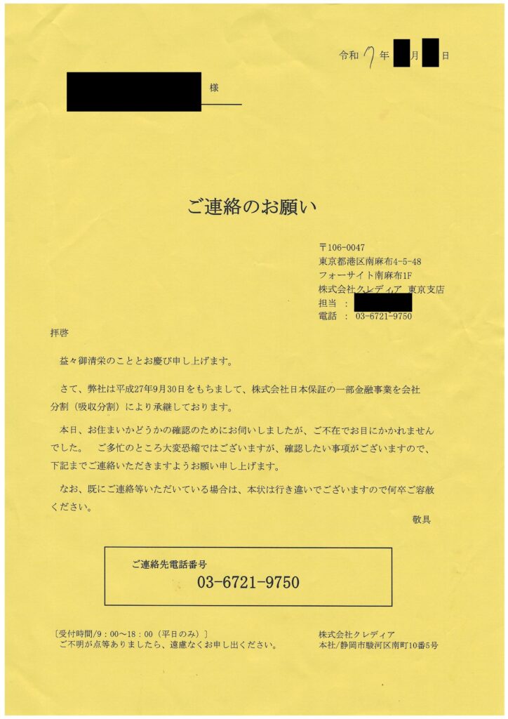株式会社クレディア東京支店が訪問の際に投函した「ご連絡のお願い」書面の現物