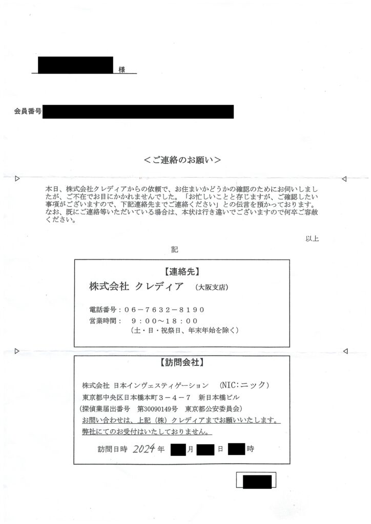 株式会社日本インヴェスティゲーションが株式会社クレディアの依頼で自宅訪問した際に投函するご連絡のお願い書面現物