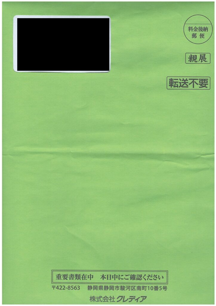 株式会社クレディアから届く緑色の封筒現物（親展・転送不要・重要書類在中・本日中にご確認ください）