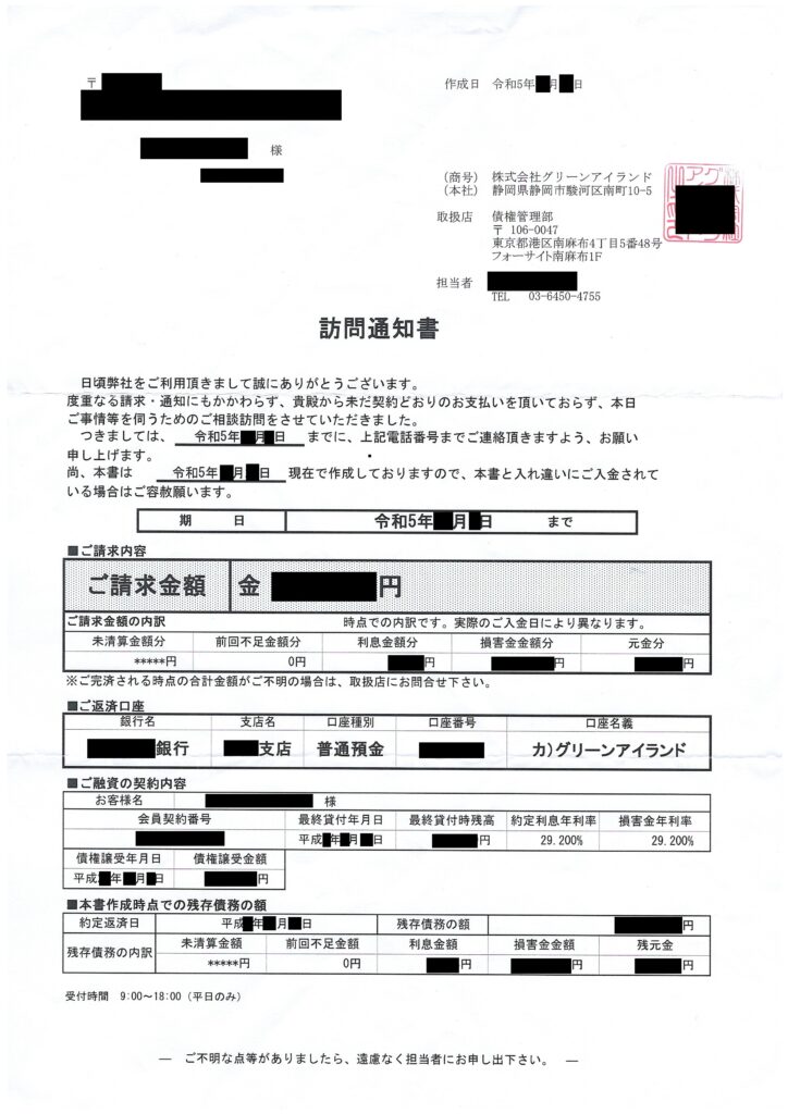 グリーンアイランドから届いた訪問通知書の現物