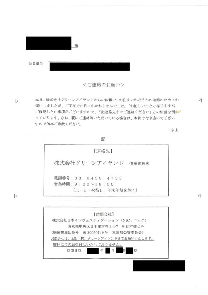 グリーンアイランドの委託を受けた日本インヴェスティゲーション（NIC）の訪問通知書の現物