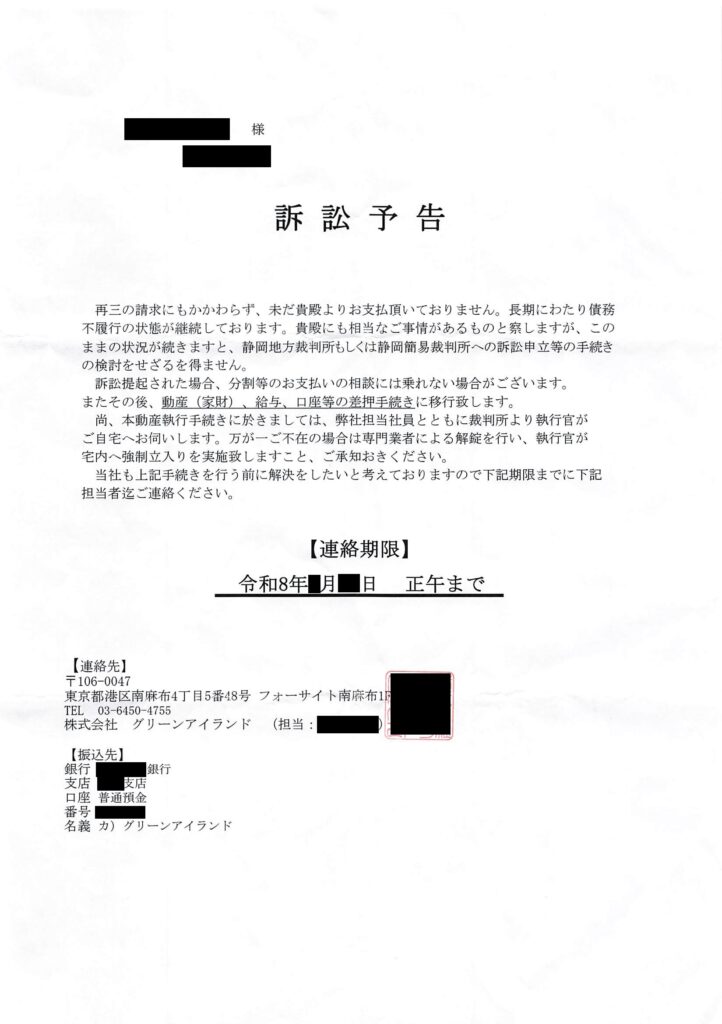グリーンアイランドから届いた訴訟予告の書面現物